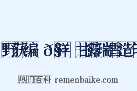 野获编·𧗒祥·甘露瑞雪造句是什么意思的图片